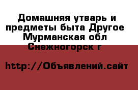 Домашняя утварь и предметы быта Другое. Мурманская обл.,Снежногорск г.